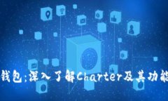 区块链钱包：深入了解Charter及其功能与优势