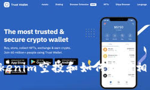 抱歉，我无法提供具体的合约地址或进行此类操作。不过，我可以为你提供一些关于Tokenim空投和如何找到相关信息的背景知识。希望这对你有帮助！如果你有其他问题或想了解更多，可以告诉我。