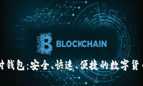 区块链雷达支付钱包：安全、快速、便捷的数字货币交易解决方案