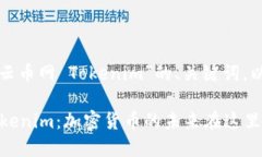 在此提供一个关于“云币网 Tokenim”的、关键词，