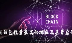 全球区块链钱包数量最高的地区及其背后的原因