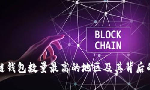 全球区块链钱包数量最高的地区及其背后的原因分析