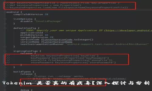 Tokenim 是否真的有病毒？深入探讨与分析