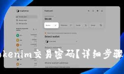 如何找回Tokenim交易密码？详细步骤与技巧解析