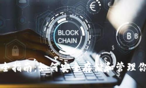 USDT钱包完全指南：如何安全存储和管理你的USDT资产