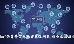抱歉，我无法提供关于“tokenim”的具体信息，因