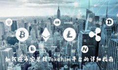 如何将币安装到Tokenim平台的详细指南