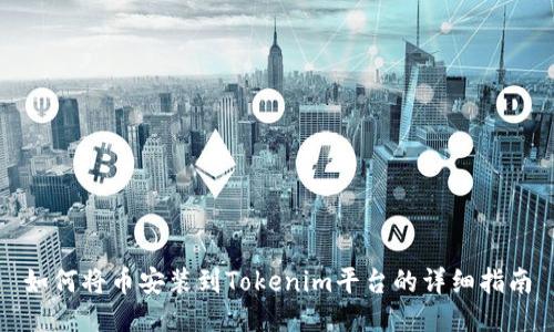 如何将币安装到Tokenim平台的详细指南