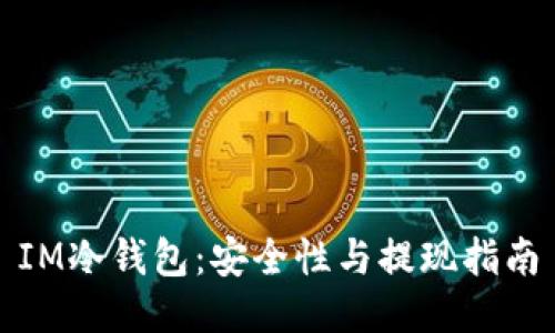 IM冷钱包：安全性与提现指南