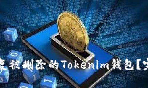 如何恢复被删除的Tokenim钱包？完整指南