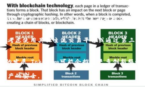   Tokenim真的安全吗？深度解析其安全性与风险 /  

 guanjianci Tokenim, 安全性, 加密货币, 投资风险, 区块链技术/ guanjianci 

随着区块链技术和加密货币的快速发展，投资者对于各种加密资产和交易平台的安全性越来越关心。其中，Tokenim作为一个新兴的加密货币交易平台，吸引了很多投资者的目光。但Tokenim真的安全吗？本文将对其安全性进行全面解析，帮助投资者做出明智的决策。

Tokenim简介
Tokenim是一个基于区块链技术的加密货币交易平台，致力于为用户提供安全、便捷的交易体验。平台支持多种主流加密货币的交易，同时还提供了多种金融服务，如投资组合管理、定投策略、以及加密资产的存储和转账等。Tokenim的用户界面友好，操作简便，适合不同层次的投资者使用。

Tokenim的安全措施
在考虑Tokenim的安全性时，我们首先要了解它所采取的安全措施。Tokenim在安全性方面采取了一系列措施，以保护用户的资产和信息不受到外部攻击。
1. **数据加密**：Tokenim对用户的数据和交易信息进行了加密处理，以确保用户的隐私和安全。所有敏感信息都会通过SSL加密协议进行传输，从而降低数据被窃取的风险。
2. **二次验证**：为了进一步提高安全性，Tokenim引入了二次验证（2FA）机制。用户在登录账户和进行重要操作时，需要通过手机短信或电子邮件获取验证码，这样可以有效防止未经授权的访问。
3. **冷钱包存储**：Tokenim大部分用户资产会存储在冷钱包中，即不与互联网连接的物理设备。冷钱包的使用大大降低了黑客攻击的可能性，确保了用户资产的安全。
4. **安全审计**：Tokenim定期进行安全审计，评估系统的脆弱性与风险，并持续安全策略。此外，平台也鼓励用户报告安全漏洞，并会对有效的报告给予奖励。
5. **监控与报警系统**：Tokenim建立了完善的监控系统，可以实时监测交易活动和用户行为，若发现异常交易或登录尝试，将立即触发报警机制，保障用户账户的安全。

Tokenim的历史与背景
Tokenim成立于2019年，总部位于新加坡。作为一个新兴的交易平台，它迅速抢占市场份额，尤其在亚洲地区受到了广泛欢迎。公司核心团队由区块链技术专家和金融行业专业人士组成，致力于为用户提供安全、可靠的交易环境。
在发展的过程中，Tokenim经历了多轮融资，吸引了众多投资者的关注。在技术更新和市场推广方面，Tokenim始终保持积极进取的态度，推出多项创新服务。如在2021年，Tokenim率先推出了去中心化金融（DeFi）平台，为用户提供更多的投资选择。

Tokenim的用户反馈与评价
Tokenim的用户反馈褒贬不一。一方面，许多用户认为Tokenim的界面友好，操作简单，交易速度快，非常适合新手用户。另外，Tokenim提供的多种服务，如投资组合管理和定投策略，也受到不少用户的青睐。
另一方面，也有一些用户对Tokenim的安全性表示担忧。有报道称，一些用户在使用平台时遭遇黑客攻击，导致资产损失。虽然这些事件并非Tokenim自身的问题，但也引发了对其安全性的质疑。平台虽然提供了多种安全措施，但不意味着就能完全阻止黑客的攻击。

Tokenim vs 其他交易平台
在讨论Tokenim的安全性时，了解其与其他主流加密货币交易平台的对比也至关重要。例如，Coinbase、Binance等知名交易平台在行业内也有着严格的安全措施和良好的用户反馈。
1. **安全性**：虽然各大交易平台都有不同的安全政策，但总的来看，Coinbase的安全策略较为成熟，用户信赖度也较高。Binance也因其高度的安全措施和丰富的投资选择而备受欢迎。
2. **用户体验**：Tokenim在用户体验方面表现不俗，尤其是简单直观的操作界面让新手用户很容易上手。此外，Tokenim的客服响应速度较快，在处理用户问题方面得到较高评价。
3. **费用结构**：Tokenim的交易手续费相对较低，这对于频繁交易的用户来说是一个优点。相比之下，Coinbase的费用结构则较为复杂，用户在交易时需要仔细计算。
4. **资产选择**：虽然Tokenim支持多种主流加密货币的交易，但与Binance相比，其支持的数字资产种类较少，这可能会影响一些投资者的选择。

关于Tokenim的五个常见问题

问题1：Tokenim是否可以保证用户资产的安全？
Tokenim采取了多种安全措施来保护用户资产的安全，例如数据加密、二次验证、冷钱包存储等。然而，没有任何线上平台可以提供100%的安全保证，用户在使用Tokenim时仍需保持警惕，定期检查账户和资产安全。建议用户不要将全部资产存放在一个平台上，可以考虑分散投资，以降低风险。

问题2： Tokenim提供哪些交易对？用户如何选择交易对？
Tokenim支持多种主流加密货币的交易对，如比特币（BTC）、以太坊（ETH）、瑞波币（XRP）等。用户在选择交易对时需根据市场行情、个人投资策略和风险承受能力进行评估。新手用户可以从主流币种入手，逐渐了解市场动态，进而进行高风险的投资。

问题3：如果用户在Tokenim上遇到问题，应如何联系客服？
Tokenim提供了多种客服支持渠道，包括在线客服、电子邮件和社交媒体等。在遇到问题时，用户可以通过官方渠道快速寻求帮助。此外，Tokenim的FAQ页面也提供了大量常见问题的解答，用户可在这里自行查找信息。

问题4：Tokenim是否支持法币交易？
Tokenim目前主要支持加密货币之间的交易，对于法币交易的支持程度相对较少。如果用户希望通过法币购买加密资产，可以考虑使用其他主流交易平台或通过第三方支付解决方案进行交易。未来，Tokenim可能会逐步推出相关功能以满足用户需求。

问题5：Tokenim的未来发展方向是什么？
Tokenim在未来的发展中，将着重于持续提高安全性、用户体验以及扩展更加丰富的交易产品线。随着DeFi和NFT等新兴领域的发展，Tokenim可能会推出更多创新服务。此外，平台可能还会加强国际化布局，吸引更多全球用户。

综上所述，尽管Tokenim在安全性和用户体验方面具有一定的竞争优势，但用户在选择交易平台时仍需进行全面评估，确保资产的安全。
