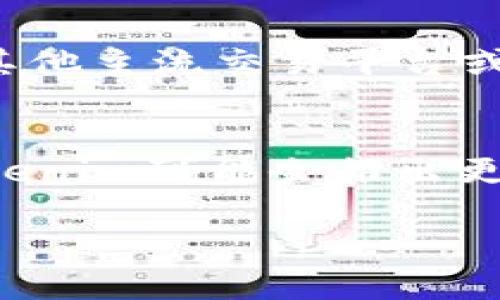   Tokenim真的安全吗？深度解析其安全性与风险 /  

 guanjianci Tokenim, 安全性, 加密货币, 投资风险, 区块链技术/ guanjianci 

随着区块链技术和加密货币的快速发展，投资者对于各种加密资产和交易平台的安全性越来越关心。其中，Tokenim作为一个新兴的加密货币交易平台，吸引了很多投资者的目光。但Tokenim真的安全吗？本文将对其安全性进行全面解析，帮助投资者做出明智的决策。

Tokenim简介
Tokenim是一个基于区块链技术的加密货币交易平台，致力于为用户提供安全、便捷的交易体验。平台支持多种主流加密货币的交易，同时还提供了多种金融服务，如投资组合管理、定投策略、以及加密资产的存储和转账等。Tokenim的用户界面友好，操作简便，适合不同层次的投资者使用。

Tokenim的安全措施
在考虑Tokenim的安全性时，我们首先要了解它所采取的安全措施。Tokenim在安全性方面采取了一系列措施，以保护用户的资产和信息不受到外部攻击。
1. **数据加密**：Tokenim对用户的数据和交易信息进行了加密处理，以确保用户的隐私和安全。所有敏感信息都会通过SSL加密协议进行传输，从而降低数据被窃取的风险。
2. **二次验证**：为了进一步提高安全性，Tokenim引入了二次验证（2FA）机制。用户在登录账户和进行重要操作时，需要通过手机短信或电子邮件获取验证码，这样可以有效防止未经授权的访问。
3. **冷钱包存储**：Tokenim大部分用户资产会存储在冷钱包中，即不与互联网连接的物理设备。冷钱包的使用大大降低了黑客攻击的可能性，确保了用户资产的安全。
4. **安全审计**：Tokenim定期进行安全审计，评估系统的脆弱性与风险，并持续安全策略。此外，平台也鼓励用户报告安全漏洞，并会对有效的报告给予奖励。
5. **监控与报警系统**：Tokenim建立了完善的监控系统，可以实时监测交易活动和用户行为，若发现异常交易或登录尝试，将立即触发报警机制，保障用户账户的安全。

Tokenim的历史与背景
Tokenim成立于2019年，总部位于新加坡。作为一个新兴的交易平台，它迅速抢占市场份额，尤其在亚洲地区受到了广泛欢迎。公司核心团队由区块链技术专家和金融行业专业人士组成，致力于为用户提供安全、可靠的交易环境。
在发展的过程中，Tokenim经历了多轮融资，吸引了众多投资者的关注。在技术更新和市场推广方面，Tokenim始终保持积极进取的态度，推出多项创新服务。如在2021年，Tokenim率先推出了去中心化金融（DeFi）平台，为用户提供更多的投资选择。

Tokenim的用户反馈与评价
Tokenim的用户反馈褒贬不一。一方面，许多用户认为Tokenim的界面友好，操作简单，交易速度快，非常适合新手用户。另外，Tokenim提供的多种服务，如投资组合管理和定投策略，也受到不少用户的青睐。
另一方面，也有一些用户对Tokenim的安全性表示担忧。有报道称，一些用户在使用平台时遭遇黑客攻击，导致资产损失。虽然这些事件并非Tokenim自身的问题，但也引发了对其安全性的质疑。平台虽然提供了多种安全措施，但不意味着就能完全阻止黑客的攻击。

Tokenim vs 其他交易平台
在讨论Tokenim的安全性时，了解其与其他主流加密货币交易平台的对比也至关重要。例如，Coinbase、Binance等知名交易平台在行业内也有着严格的安全措施和良好的用户反馈。
1. **安全性**：虽然各大交易平台都有不同的安全政策，但总的来看，Coinbase的安全策略较为成熟，用户信赖度也较高。Binance也因其高度的安全措施和丰富的投资选择而备受欢迎。
2. **用户体验**：Tokenim在用户体验方面表现不俗，尤其是简单直观的操作界面让新手用户很容易上手。此外，Tokenim的客服响应速度较快，在处理用户问题方面得到较高评价。
3. **费用结构**：Tokenim的交易手续费相对较低，这对于频繁交易的用户来说是一个优点。相比之下，Coinbase的费用结构则较为复杂，用户在交易时需要仔细计算。
4. **资产选择**：虽然Tokenim支持多种主流加密货币的交易，但与Binance相比，其支持的数字资产种类较少，这可能会影响一些投资者的选择。

关于Tokenim的五个常见问题

问题1：Tokenim是否可以保证用户资产的安全？
Tokenim采取了多种安全措施来保护用户资产的安全，例如数据加密、二次验证、冷钱包存储等。然而，没有任何线上平台可以提供100%的安全保证，用户在使用Tokenim时仍需保持警惕，定期检查账户和资产安全。建议用户不要将全部资产存放在一个平台上，可以考虑分散投资，以降低风险。

问题2： Tokenim提供哪些交易对？用户如何选择交易对？
Tokenim支持多种主流加密货币的交易对，如比特币（BTC）、以太坊（ETH）、瑞波币（XRP）等。用户在选择交易对时需根据市场行情、个人投资策略和风险承受能力进行评估。新手用户可以从主流币种入手，逐渐了解市场动态，进而进行高风险的投资。

问题3：如果用户在Tokenim上遇到问题，应如何联系客服？
Tokenim提供了多种客服支持渠道，包括在线客服、电子邮件和社交媒体等。在遇到问题时，用户可以通过官方渠道快速寻求帮助。此外，Tokenim的FAQ页面也提供了大量常见问题的解答，用户可在这里自行查找信息。

问题4：Tokenim是否支持法币交易？
Tokenim目前主要支持加密货币之间的交易，对于法币交易的支持程度相对较少。如果用户希望通过法币购买加密资产，可以考虑使用其他主流交易平台或通过第三方支付解决方案进行交易。未来，Tokenim可能会逐步推出相关功能以满足用户需求。

问题5：Tokenim的未来发展方向是什么？
Tokenim在未来的发展中，将着重于持续提高安全性、用户体验以及扩展更加丰富的交易产品线。随着DeFi和NFT等新兴领域的发展，Tokenim可能会推出更多创新服务。此外，平台可能还会加强国际化布局，吸引更多全球用户。

综上所述，尽管Tokenim在安全性和用户体验方面具有一定的竞争优势，但用户在选择交易平台时仍需进行全面评估，确保资产的安全。