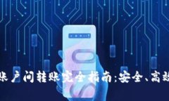 比特币钱包账户间转账完全指南：安全、高效与