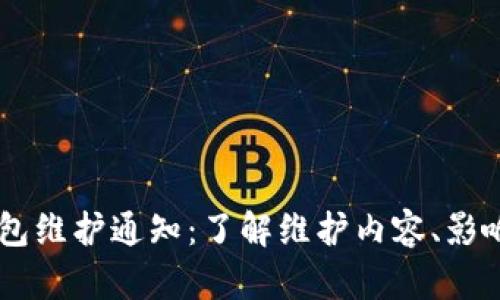 欧易USDT钱包维护通知：了解维护内容、影响及应对策略