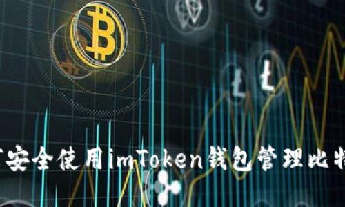 如何安全使用imToken钱包管理比特币？