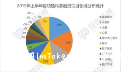 如何安全使用imToken钱包管理比特币？