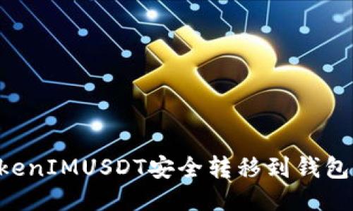 如何将TokenIMUSDT安全转移到钱包：全面指南