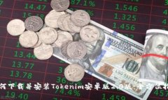 如何下载并安装Tokenim安卓版2.0版：全方位指南
