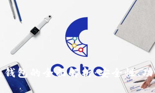 中心化区块链钱包的全面解析：安全性、功能与未来趋势