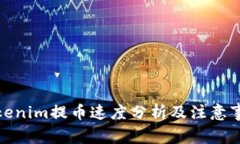 Tokenim提币速度分析及注意事项