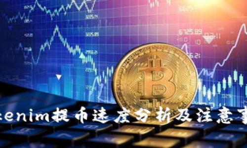 Tokenim提币速度分析及注意事项