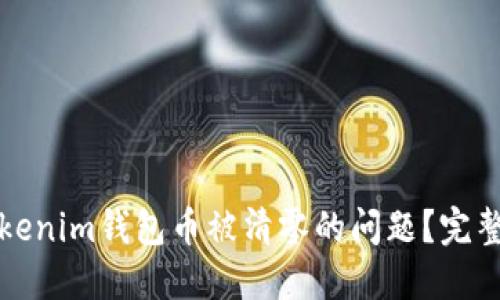 如何解决Tokenim钱包币被清零的问题？完整指南与问答