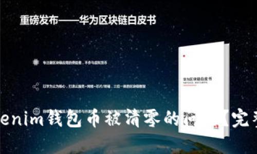 如何解决Tokenim钱包币被清零的问题？完整指南与问答