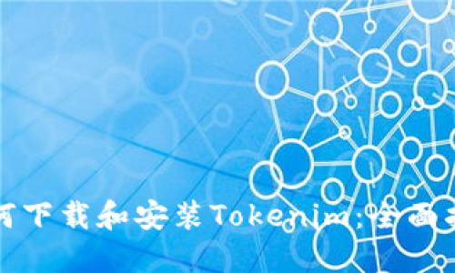 如何下载和安装Tokenim：全面指南