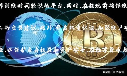  如何将Tokenim钱包中的数字货币兑换成人民币？ / 

 guanjianci Tokenim钱包, 数字货币, 人民币兑换, 钱包使用 /guanjianci 

一、Tokenim钱包简介
Tokenim钱包是一个集数字资产管理、交易和转账功能于一体的安全数字货币钱包。用户能够方便地存储、管理及交易多种数字货币。在全球范围内，随着区块链技术的发展，数字货币的使用日益广泛，而Tokenim作为一个相对新兴的钱包选择，因其安全性及用户友好界面受到了越来越多用户的青睐。

二、Tokenim钱包的功能特点
Tokenim钱包不仅支持主流的数字货币如BTC、ETH、USDT等，还具备多种功能，比如资产分析、交易记录查询、市场行情查看等。其用户界面简单易用，适合各种层次的用户。此外，Tokenim还提供了高级的安全防护机制，如双重认证和冷存储，确保用户的数字资产安全。

三、为什么需要将Tokenim钱包中的数字货币兑换成人民币？
近年来，随着数字货币市场的巨大波动，越来越多的用户希望将持有的数字资产转化为人民币，以实现价值的保值或增值。在经济活动和日常消费中，人民币作为法律货币的便利性和稳定性使其成为最受欢迎的选择。同时，数字货币的价值波动性使得兑换为法币能减少潜在的经济风险。

四、通过合法途径将Tokenim钱包中的数字货币兑换成人民币的步骤
兑换Tokenim钱包中的数字货币为人民币的主要步骤可以分为几个部分。
strong1. 注册交易平台账号：/strong要将Tokenim中的数字货币兑换为人民币，首先需要选择一个可靠的数字货币交易所。可以选择一些知名的交易平台，例如币安、火币、OKEx等，进行注册并完成身份验证。
strong2. 转账数字货币到交易所：/strong在交易所注册完成后，您需要将Tokenim钱包中的数字货币转移到交易所的钱包地址。通常，交易所会提供简单的转账步骤，用户只需在Tokenim钱包中选择“发送”功能，输入交易所的接收地址和金额即可。
strong3. 选择交易对并进行交易：/strong在您的数字货币到账后，前往交易所选择适合的人民币交易对（如BTC/CNY），下单进行交易，将数字货币售出换得人民币。这一过程可能会涉及交易手续费，具体费用请查看交易所相关政策。
strong4. 提现人民币：/strong完成交易后，您的账户中会生成相应的人民币，接下来可以选择提现至您的银行账户。不同交易所的提现流程可能略有不同，您需要按照平台的指引，填写相关提现信息。

五、可能遇到的问题和解决方案

h41. 交易所选择的难点/h4
选择合适的交易所是成功兑换的重要一环。需要注意交易所的安全性、交易费用、提现时效等多个方面。建议在选择之前查看相关用户点评和评级。可以比较几家不同的交易所，选择信誉高的和用户数多的平台。

h42. 手续费的问题/h4
在进行数字货币兑换时，各个交易所会涉及到不同的手续费。无论是交易时的手续费或是提现时的费用，这些都可能影响用户的最终收益。在注册前，用户应该仔细阅读这些收费条款，选择手续费较低的交易所，从而节省成本。

h43. 汇率波动带来的影响/h4
数字货币的价格是波动的，因此在兑换过程中，用户需要谨慎选择时机。如果在市场高峰期进行交易，则有可能获得更高的收益；但若市场低迷则可能造成损失。因此，建议用户了解市场趋势，尽量选择价格相对稳定的时段进行交易。

h44. 提现时的审核延迟/h4
在一些交易所，提现时可能会受到审核程序的限制，延长资金到达账户的时间。建议用户在选择交易所时查看他们的历史提现记录，选择到账时间较快的平台。同时，在提现前确保账户信息的真实性和完整性，以免造成不必要的麻烦。

h45. 安全风险防范/h4
数字货币的交易伴随着一定的安全风险，包括但不限于黑客入侵、钓鱼网站等。用户需确保在安全的网络环境下进行交易，不轻信陌生人的交易建议。此外，开启双重认证，加强账户安全是保护资产的重要一环。

六、总结
将Tokenim钱包中的数字资产兑换为人民币是可以实现的，且按照上述步骤进行会相对简单。但用户需要在此过程中注意各种潜在问题，以保护自身权益和资产安全。在数字货币与法币之间的转换中，选择正规安全的渠道是最为重要的。同时，提升个人对市场的理解和判断能力，也是更好管理数字资产的重要手段。

通过这些层面的了解与实践，用户在未来的数字货币交易中将变得更加游刃有余，能够有效地实现资产的增值与安全管理。