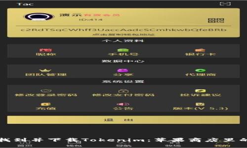 如何快速找到并下载Tokenim：苹果商店里的应用指南