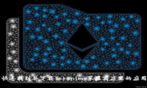 如何快速找到并下载Tokenim：苹果商店里的应用指南