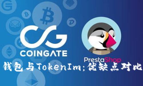 火币钱包与TokenIm：优缺点对比分析