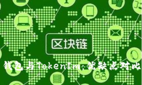 火币钱包与TokenIm：优缺点对比分析