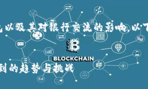 为了帮助您了解虚拟币钱包以及其对银行交流的影响，以下是一个合适的和相关信息。

:
虚拟币钱包交易：银行意识到的趋势与挑战