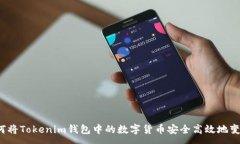 :如何将Tokenim钱包中的数字货币安全高效地变现？