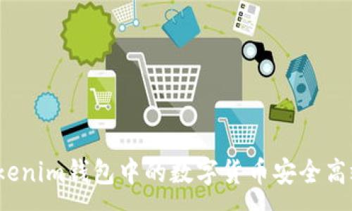 :
如何将Tokenim钱包中的数字货币安全高效地变现？