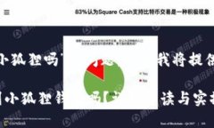 关于“tokenim可以转到小狐狸吗”的问题，这里我