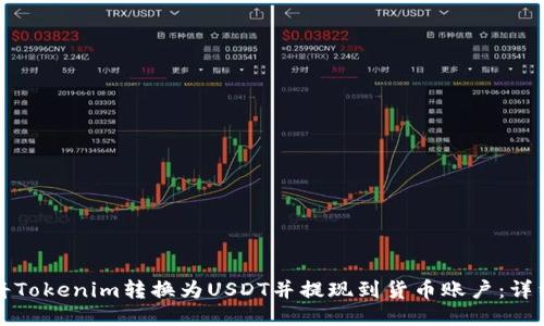 如何将Tokenim转换为USDT并提现到货币账户：详细指南