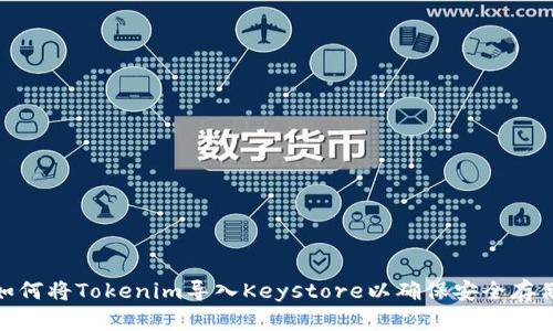 如何将Tokenim导入Keystore以确保安全存储