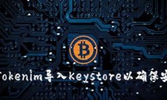如何将Tokenim导入Keystore以确保安全存储