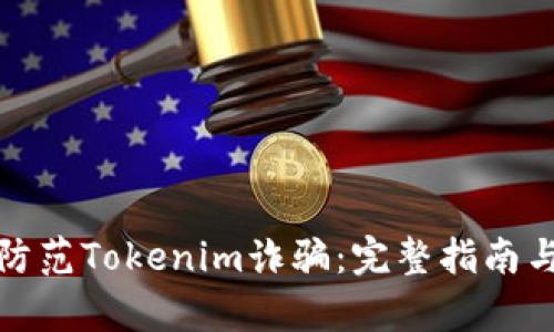 如何有效防范Tokenim诈骗：完整指南与实用技巧