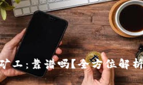 Tokenim小矿工：靠谱吗？全方位解析与投资指南