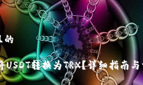 思考一个并且的

IM钱包如何将USDT转换为TRX？详细指南与常见问题解答