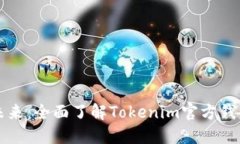 解锁数字资产的未来：全面了解Tokenim官方钱包功