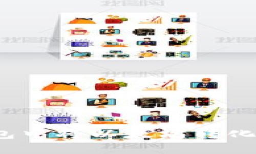 如何在Imken钱包中将以太坊转化为人民币并显示？