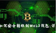 USDT如何安全转账到Web3钱包：详细指南