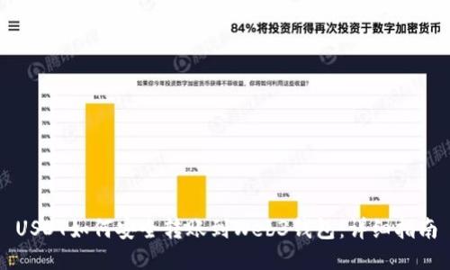 USDT如何安全转账到Web3钱包：详细指南