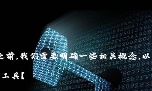 在讨论“tokenim是否是病毒软件”之前，我们需要明确一些相关概念，以便能够客观而准确地分析这个问题。

### tokenim：病毒软件还是合法工具？