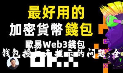 如何解决Tokenim钱包授权无提示的问题：全面解析与解决方案