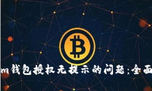 如何解决Tokenim钱包授权无提示的问题：全面解析与解决方案